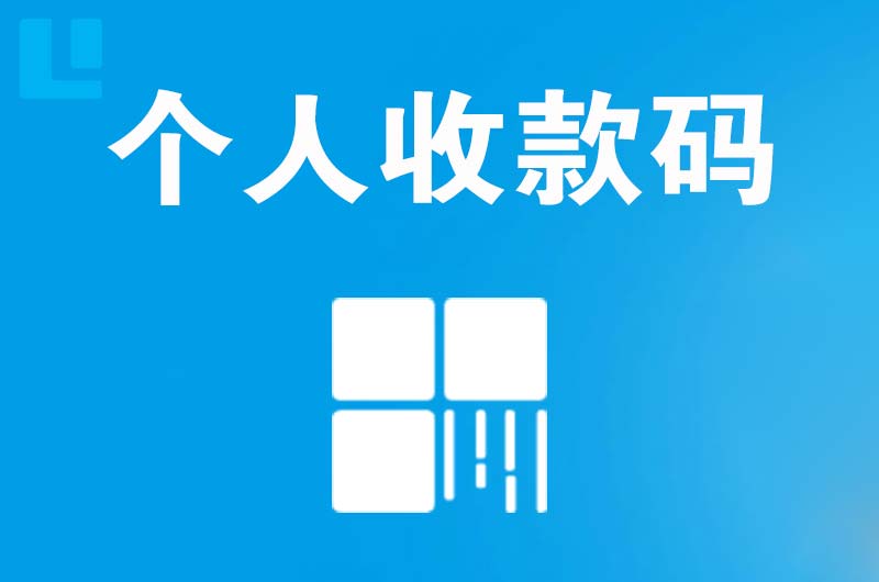 大连拉卡拉个人收款码