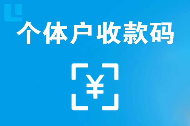 大连拉卡拉个体户收款码